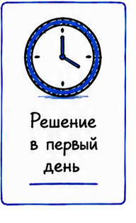 Решение в первый день
