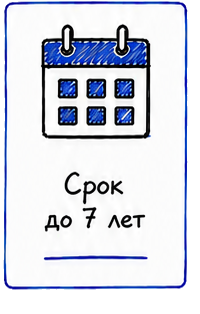 Срок до 7 лет