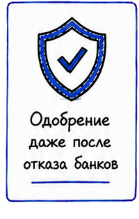 Одобрение даже после отказа банков